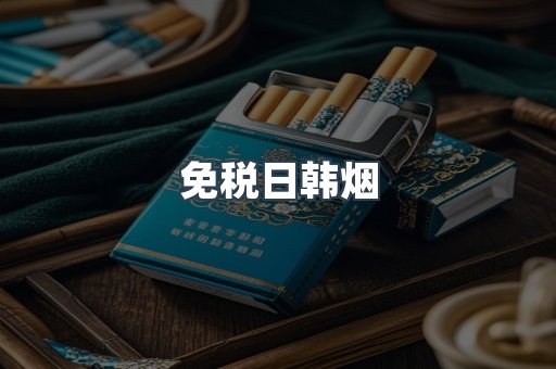 免税日韩烟